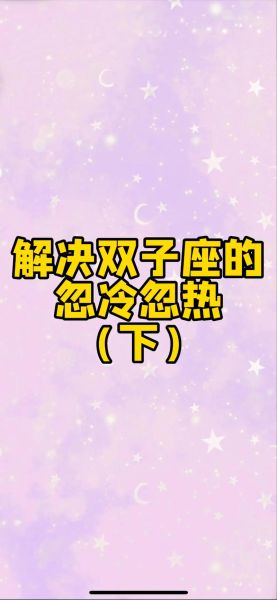 双子女为啥老忽冷忽热_如何与双子女相处
