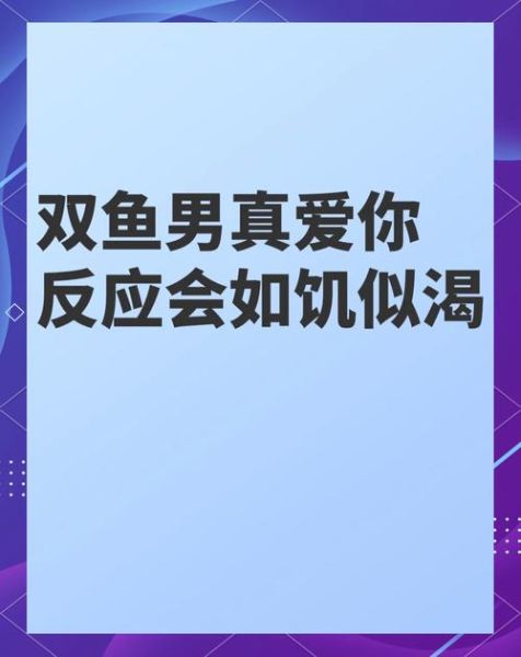 双鱼男试探喜欢的人_双鱼男暗示喜欢你的表现