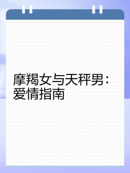 男天秤女魔羯合适吗_如何相处