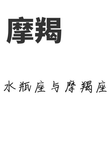 水瓶座变成魔羯座怎么办_星座性格突变应对