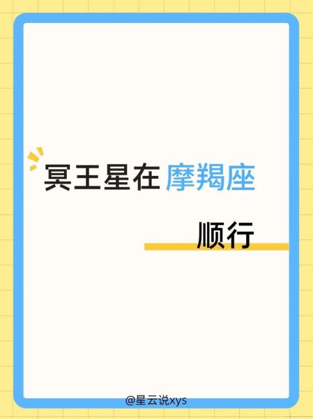 冥王星魔羯座第六宫_如何影响职场健康