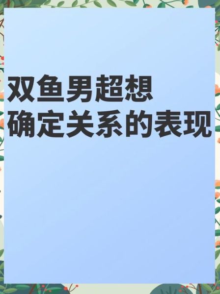 双鱼男睡了以后还爱你吗_双鱼男发生关系后心理变化