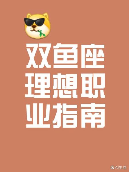 双鱼座适合做什么工作_双鱼座事业发展方向
