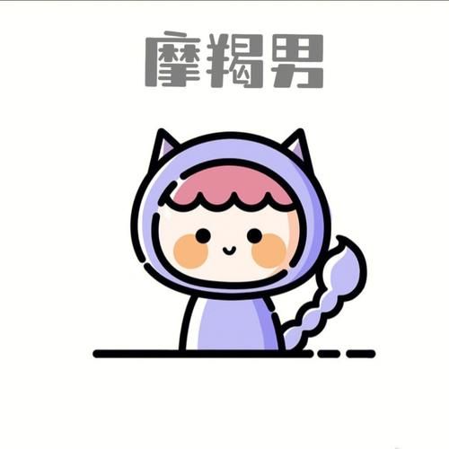 魔羯男撒娇的表现_魔羯男撒娇代表什么