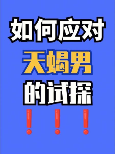 天蝎座指责别人_如何正确应对