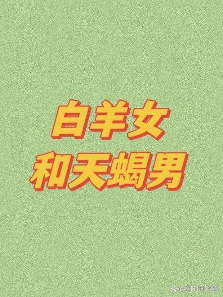 白羊座和天蝎座谁更心机_如何相处