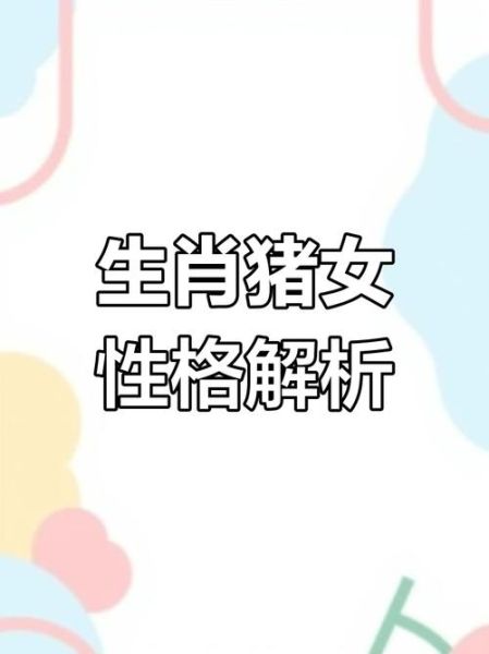 属猪的双子女性格特点_如何与属猪的双子女相处