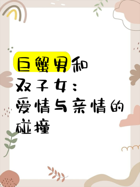 巨蟹男配双子女合适吗_如何相处更长久