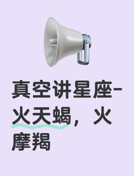火魔羯8宫_如何影响亲密关系与财富