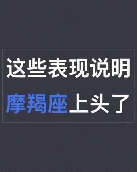 魔羯男上头表现_魔羯男突然冷淡怎么办