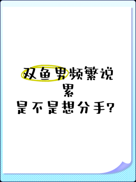 双鱼男不理你也不删你_他到底在想什么