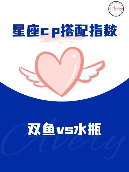 双鱼座和水瓶座合适吗_相处技巧