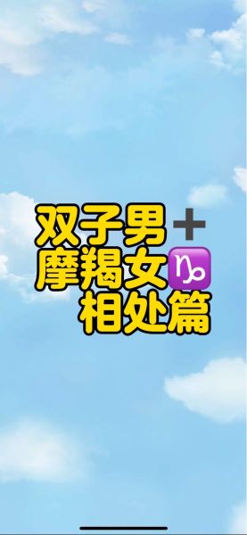 魔羯双子朋友_如何相处不踩雷
