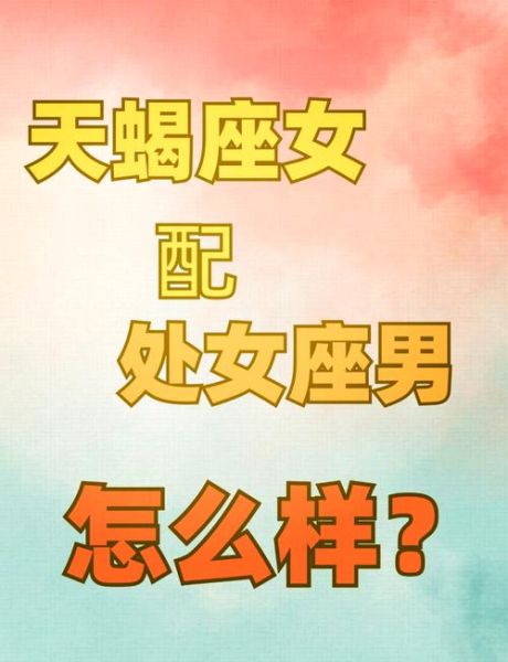 处女座女和天蝎座男配吗_性格互补还是水火不容