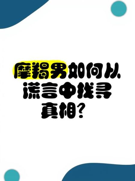 魔羯说谎的表现_如何识别摩羯撒谎