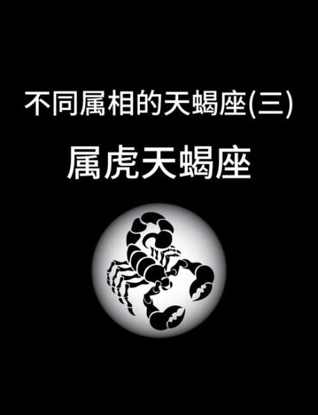 属虎天蝎座男生性格特点_如何相处