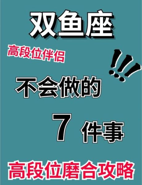 双鱼男讨厌的女生类型_如何避开雷区