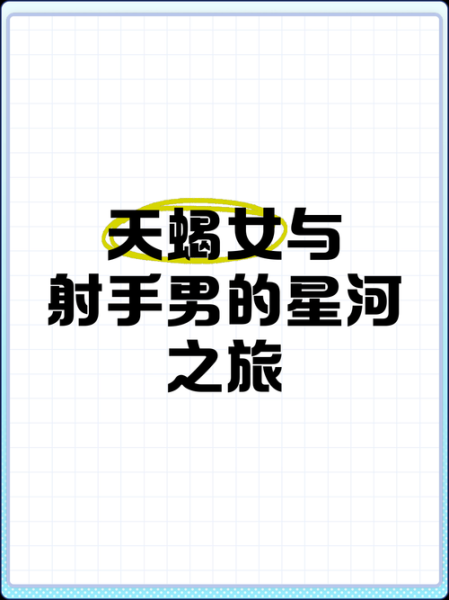 天蝎座和射手座谁厉害_性格能力全方位对比