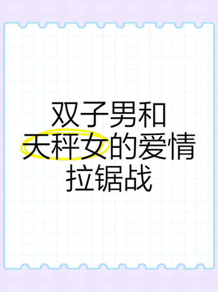 天秤男和双子女合适吗_如何相处