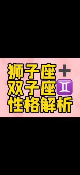 狮子双子女生性格特点_如何相处