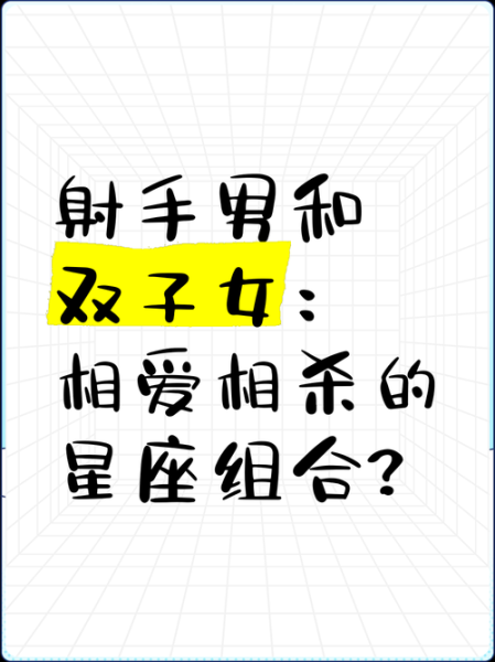 双子女和射手男合适吗_如何相处