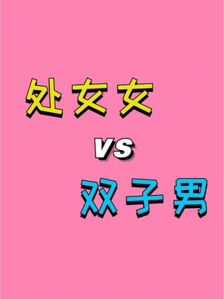 双子女与处女女适合做朋友吗_相处秘诀