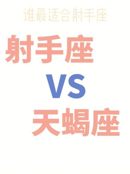 天蝎座男和射手女合适吗_如何相处