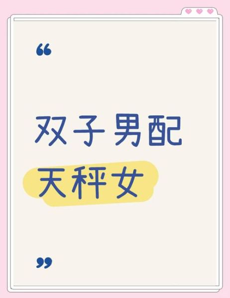 天秤男双子女配对指数_能长久吗