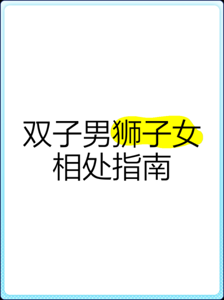 狮子女如何挽回双子男_双子男分手后还会回头吗