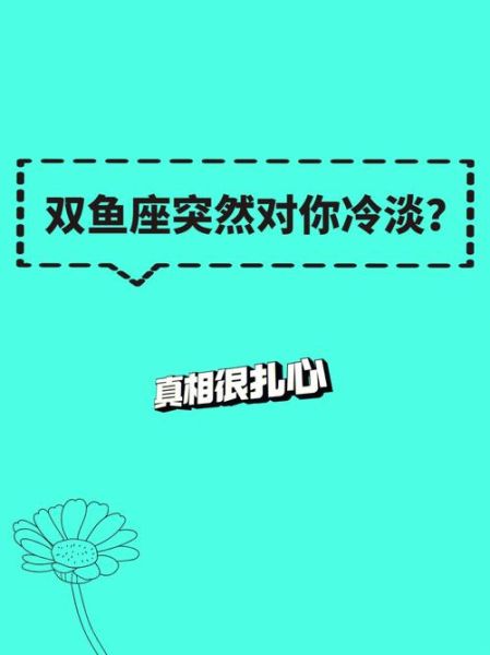 傲娇双鱼座怎么哄_双鱼座为什么突然冷淡