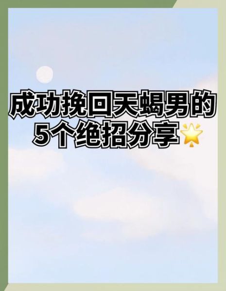 男天蝎座分手后会回头吗_如何挽回天蝎男