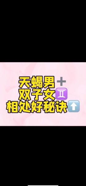 天蝎座和双子座适合做朋友吗_如何相处更长久