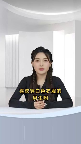 双子女喜欢白色吗_男生该怎么穿