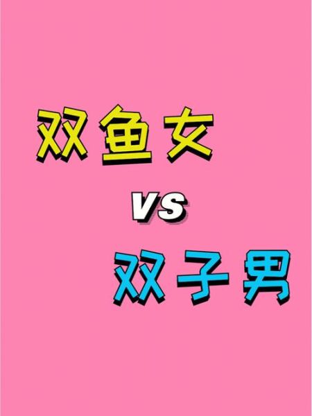 双鱼男双子女配对指数_能走到最后吗