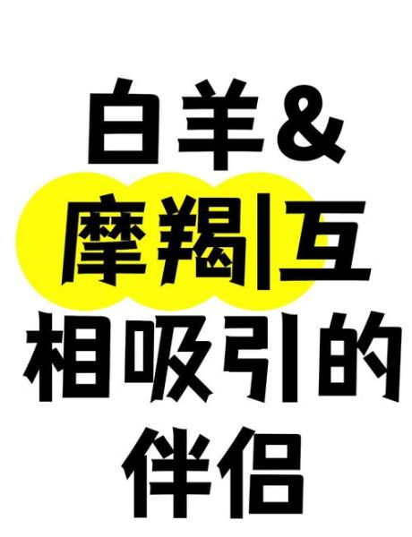白羊座和魔羯座适合谈恋爱吗_如何长久相处