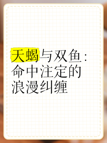 为什么天蝎和双鱼最配_天蝎双鱼配对真相