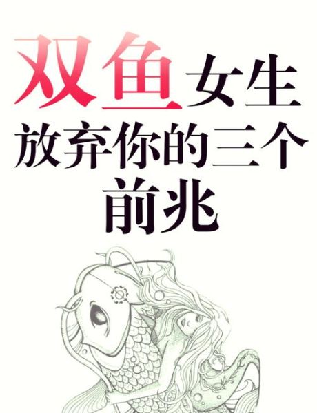 双鱼女烦一个人的表现_双鱼女开始疏远的信号