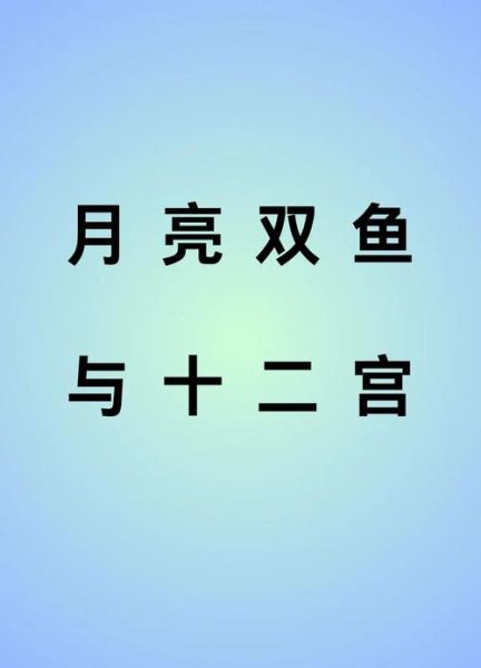 月亮双鱼座是什么意思_如何与月亮双鱼相处