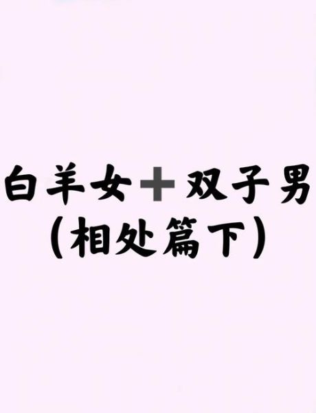 白银男双子女合适吗_相处技巧有哪些