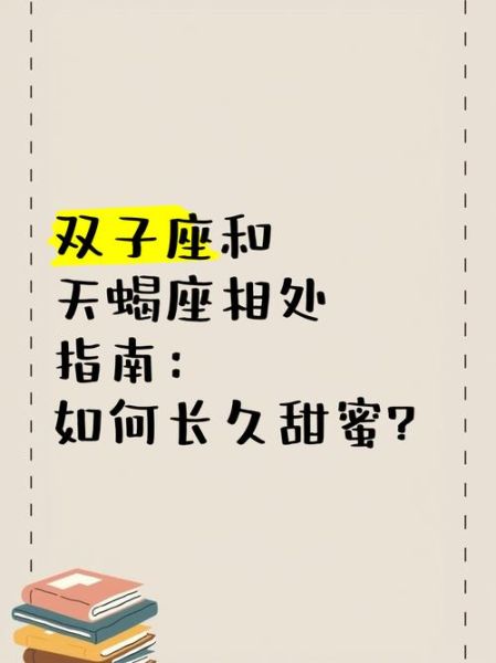 双子女和天蝎女能做闺蜜吗_相处秘诀