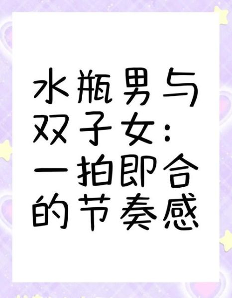 双子女和水瓶男射手_合适吗