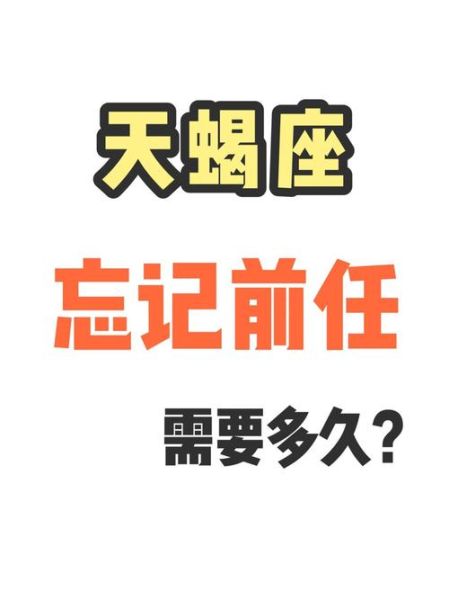 天蝎座忘记一个人快吗_天蝎座分手后多久走出来