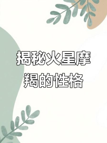 火星魔羯和日魔羯区别_哪个更强势