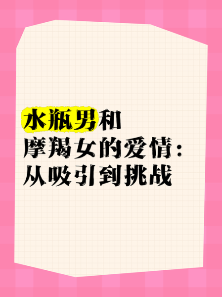 水瓶男和摩羯男适合结婚吗_性格差异与相处之道