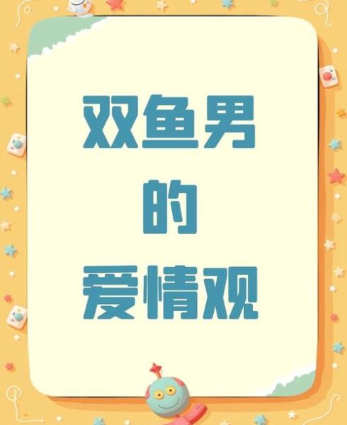 属羊双鱼男爱情观_如何相处更长久