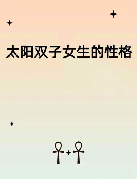 双子座女生性格特点_双子座女生脾气好吗