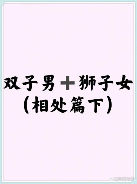 双子男怎么追狮子女_狮子女喜欢什么样的男生