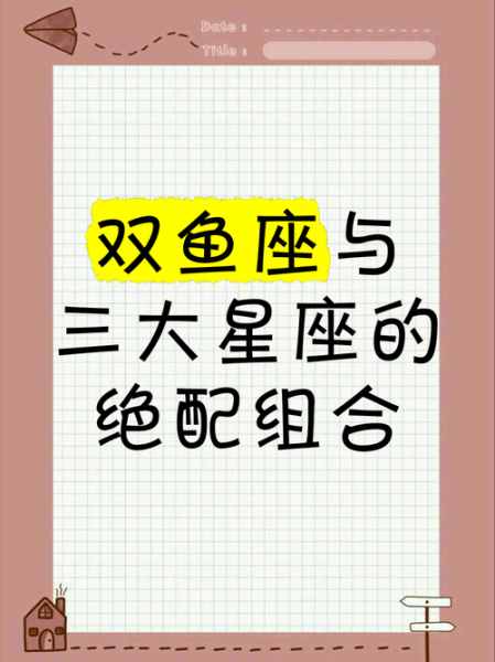 双鱼座最配星座_双鱼座和什么座最合