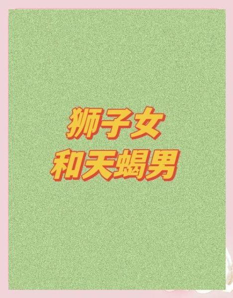 狮子座男生和天蝎座女生配吗_相处难点与甜蜜秘诀
