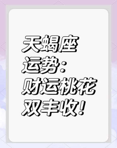 十月天蝎座运势如何_天蝎座十月感情走向